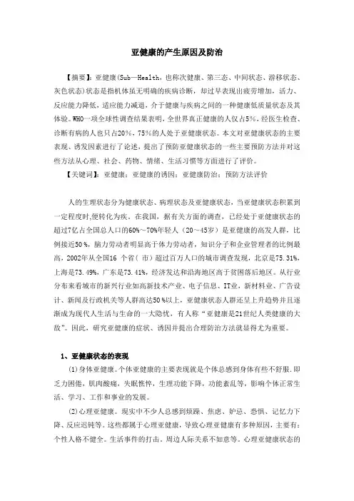 亚健康的产生原因及防治