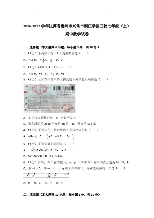 【数学】2016-2017年江苏省泰州市兴化市顾庄学区三校七年级上学期期中数学试卷与解析PDF