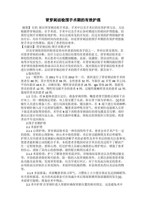 肾穿刺活检围手术期的有效护理