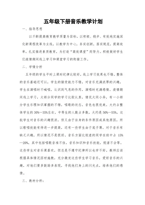 五年级音乐下册教学计划
