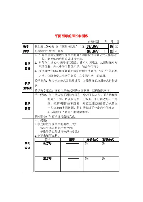 六年级数学下册 平面图形的周长和面积(1)复习教案 苏教版