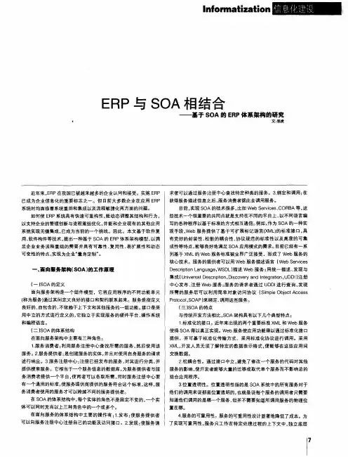 ERP与SOA相结合——基于SOA的ERP体系架构的研究