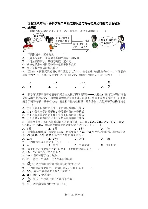 浙教版八年级下册科学第二章微粒的模型与符号经典易错题专训含答案