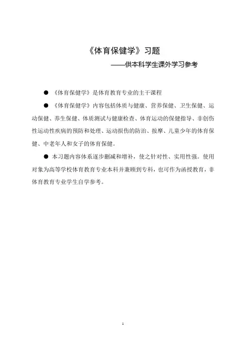 《体育保健学》习题