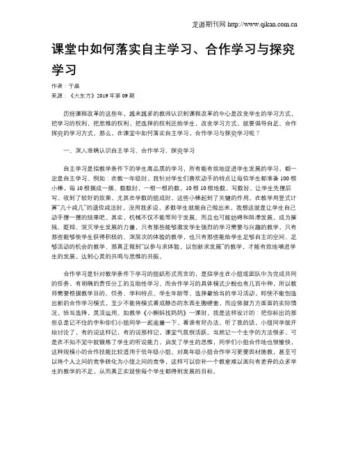 课堂中如何落实自主学习、合作学习与探究学习