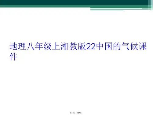 地理八年级上湘教版22中国的气候课件