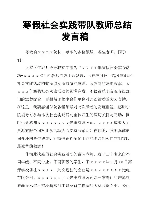 寒假社会实践带队教师总结发言稿