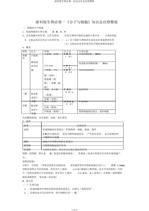 浙科版生物必修一知识点年总结修整版