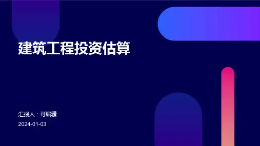 建筑工程投资估算