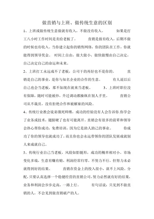 做直销与上班、做传统生意的区别