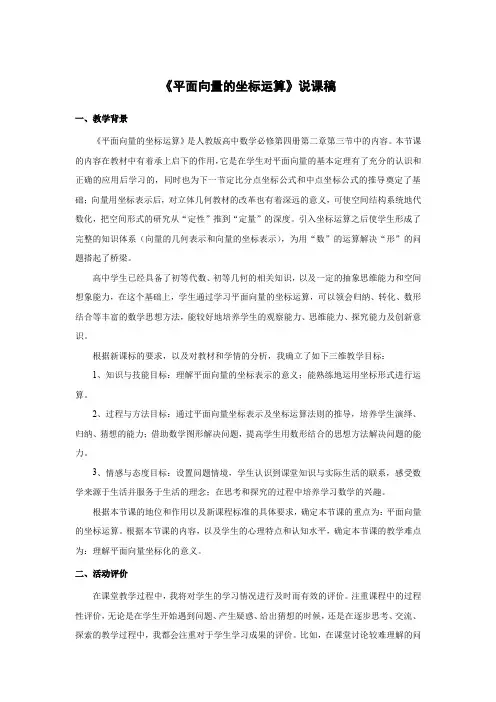 说课稿 人教版 数学 高中 必修4 《平面向量的坐标运算》