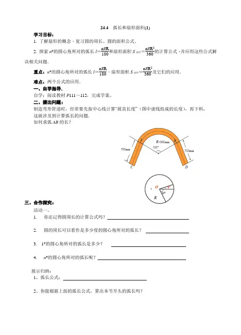 圆的弧长、扇形面积公式
