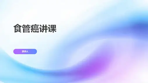 食管癌讲课