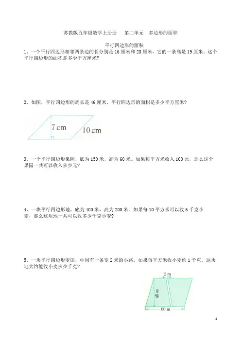 苏教版五年级数学上册  第二单元  平行四边形的面积提优练习卷