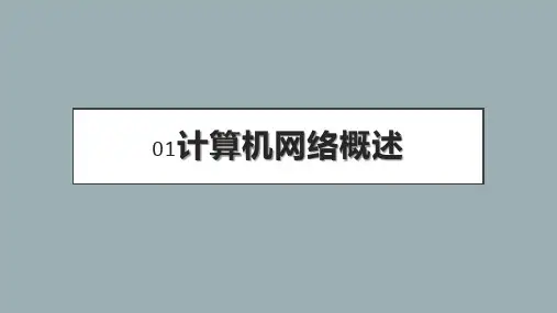 01计算机网络概述