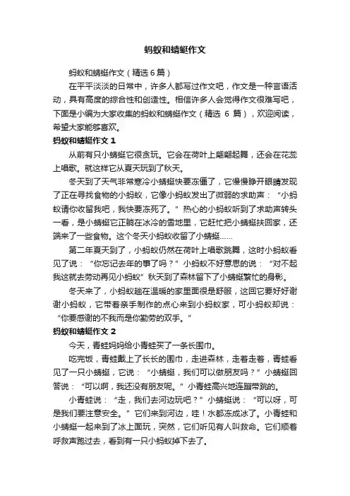 蚂蚁和蜻蜓作文（精选6篇）