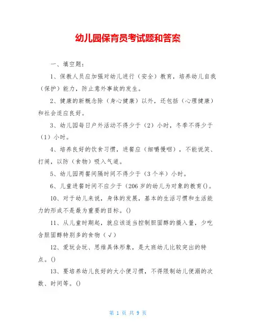 幼儿园保育员考试题和答案