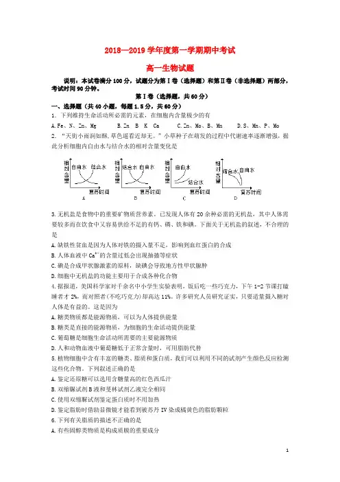 山东省济南第一中学2018-2019学年高一生物上学期期中试题
