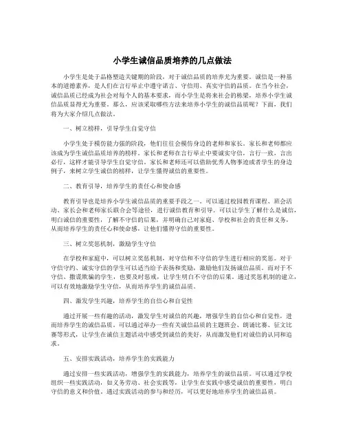 小学生诚信品质培养的几点做法