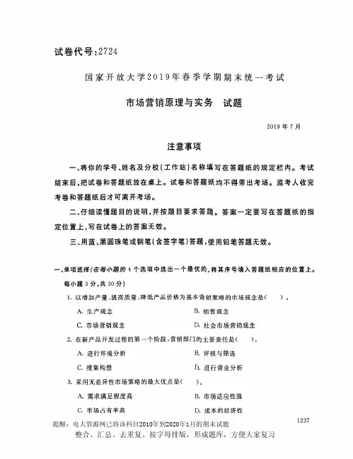 电大2724《市场营销原理与实务》开放大学期末考试试题2019年7月(含答案)