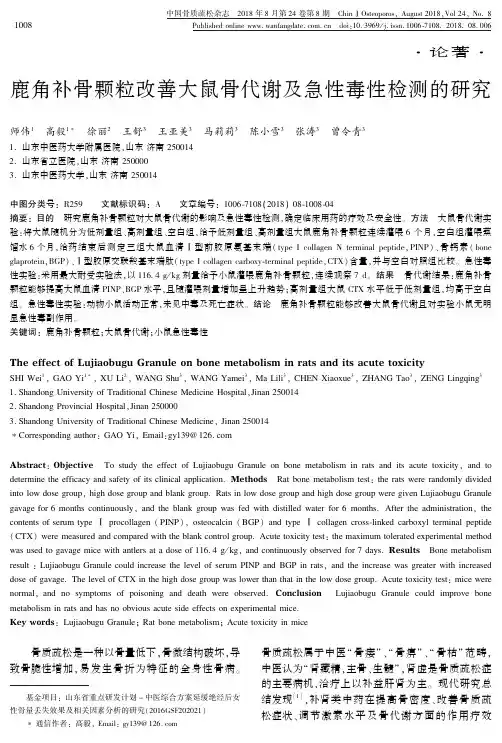 鹿角补骨颗粒改善大鼠骨代谢及急性毒性检测的研究