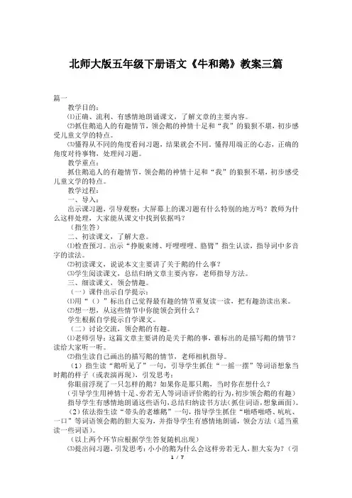 北师大版五年级下册语文《牛和鹅》教案三篇