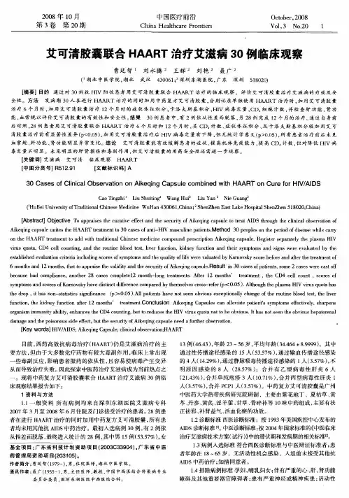 艾可清胶囊联合HAART治疗艾滋病30例临床观察