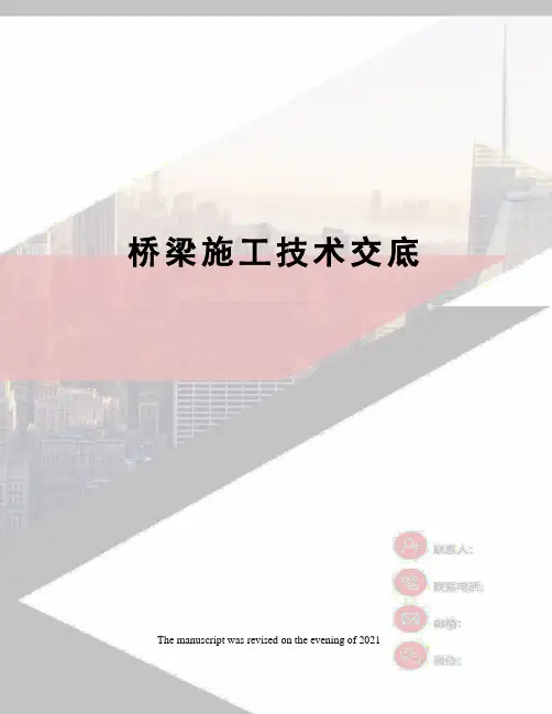 桥梁施工技术交底 2