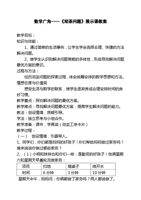 数学广角-沏茶问题教学设计