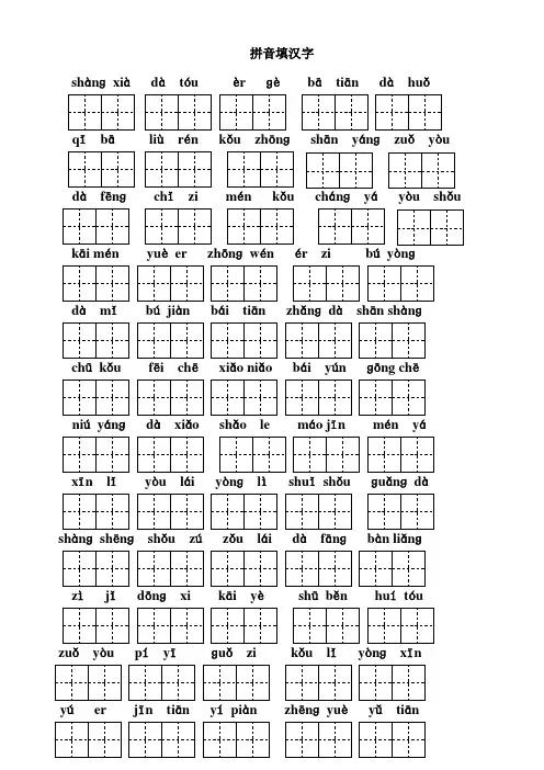 一年级下拼音填汉字(田字格)