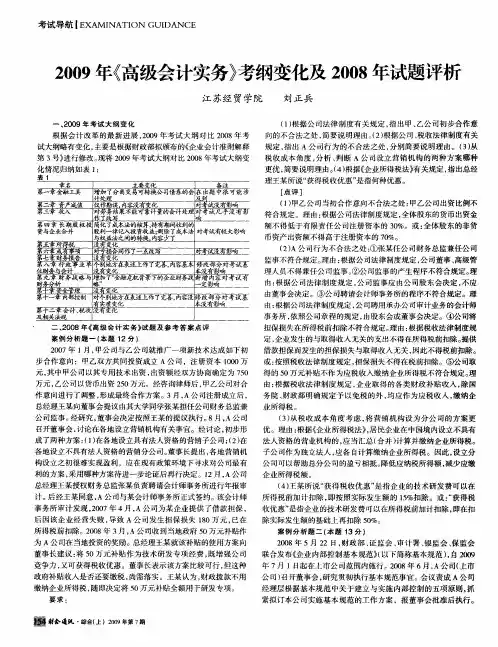 2009年《高级会计实务》考纲变化及2008年试题评析
