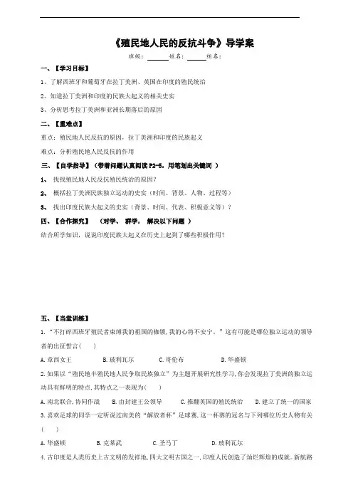 人教部编版九年级历史下册第1课《殖民地人民的反抗斗争》导学案(带答案)