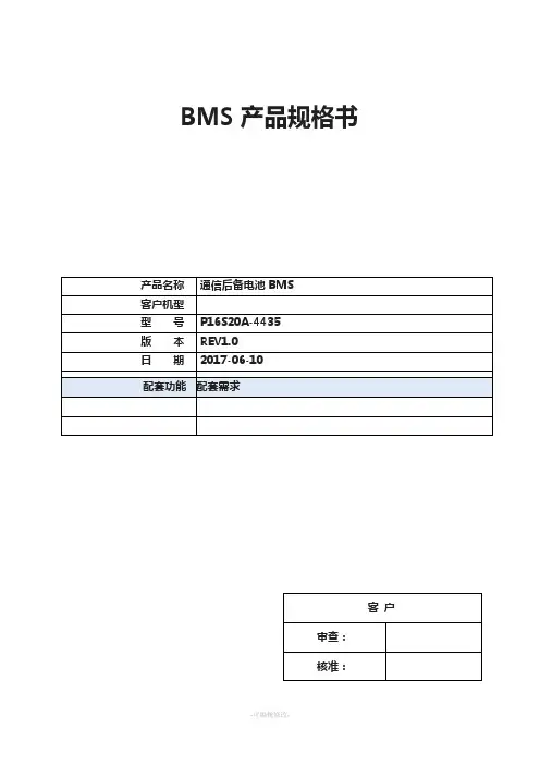 沛城4820通信铁锂BMS规格书P16S20A-4435-29