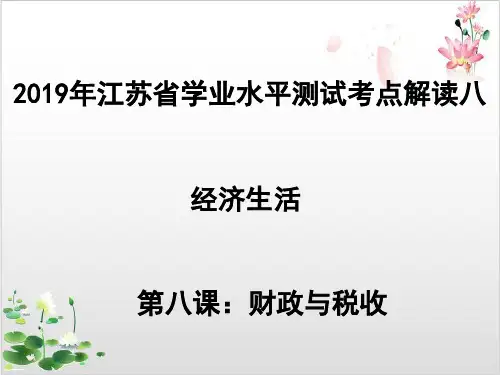 新人教版_高中政治财政与税收教学课件PPT