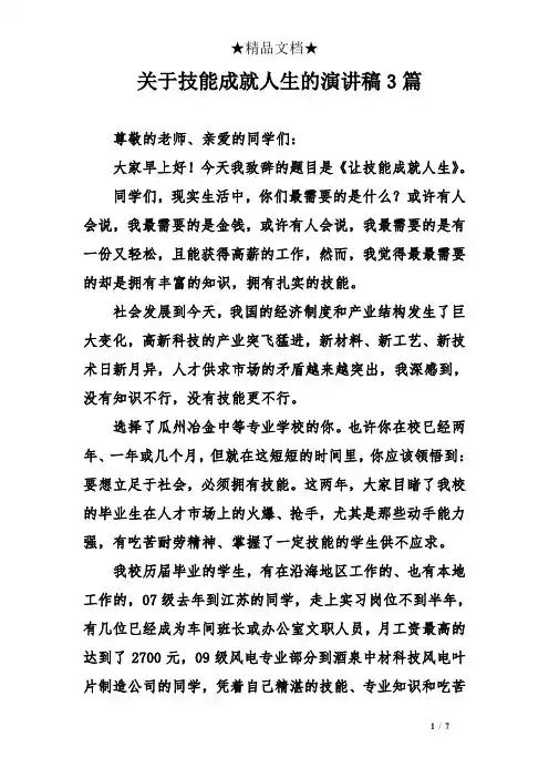 关于技能成就人生的演讲稿3篇