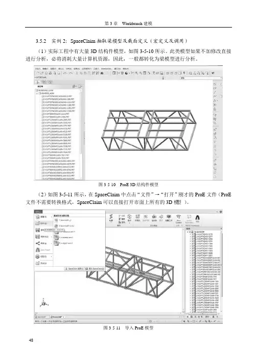 3.5.2  实例2：SpaceClaim抽取梁模型及截面定义(宏定义及调用)[共8页]