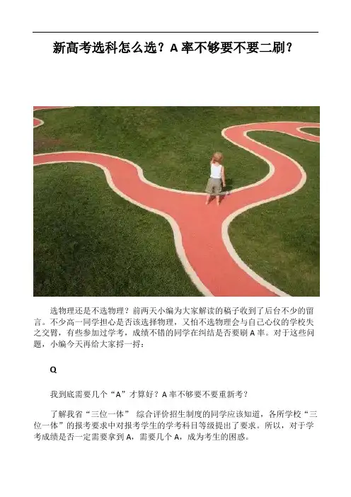 新高考选科怎么选？A率不够要不要二刷？