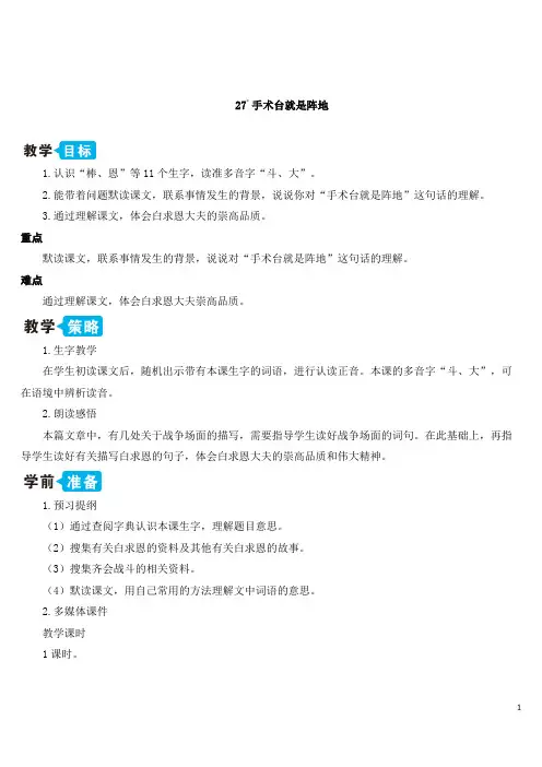 最新部编版三年级语文上册27 手术台就是阵地【教案】