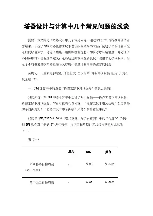 塔器设计与计算中几个常见问题的浅谈