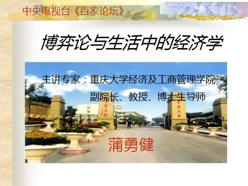 博弈论与生活中的经济学