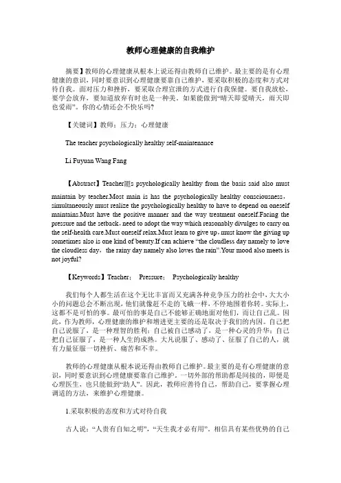 教师心理健康的自我维护