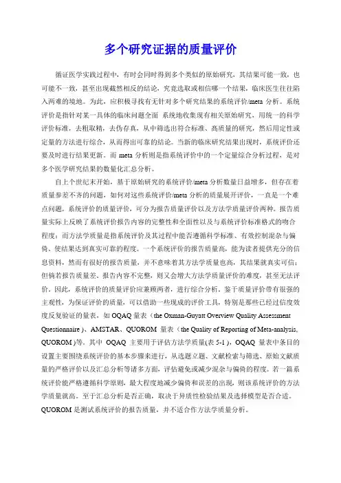 多个研究证据的质量评价OQAQ量表
