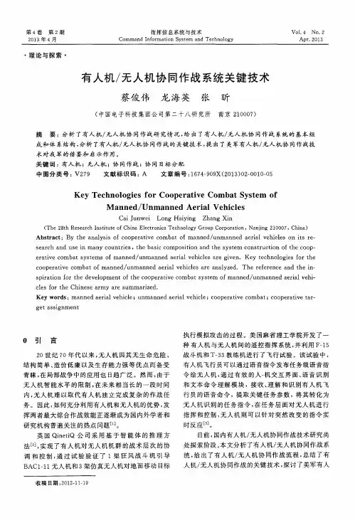 有人机／无人机协同作战系统关键技术