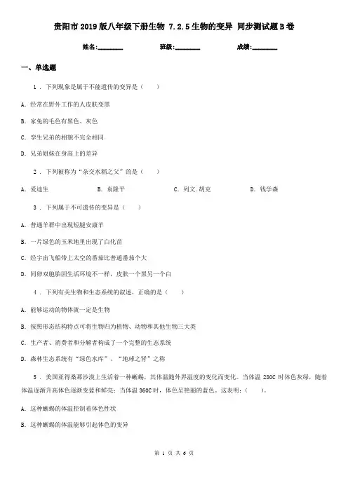 贵阳市2019版八年级下册生物 7.2.5生物的变异 同步测试题B卷