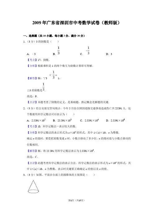 2009年广东省深圳市中考数学试卷(教师版)  