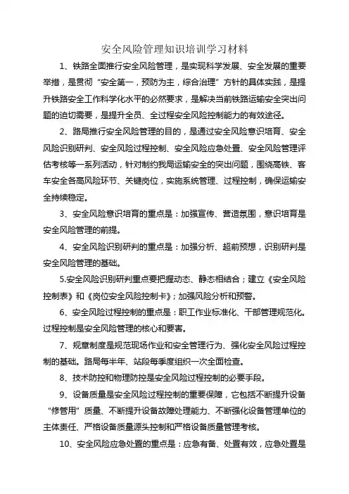 安全风险管理知识培训学习材料