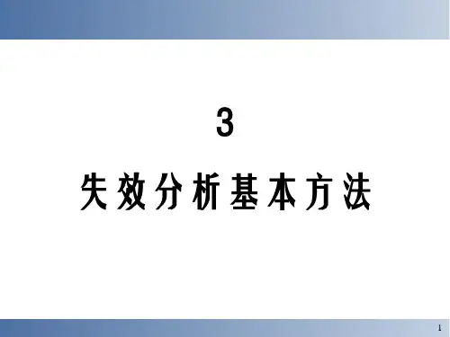 失效分析基本方法
