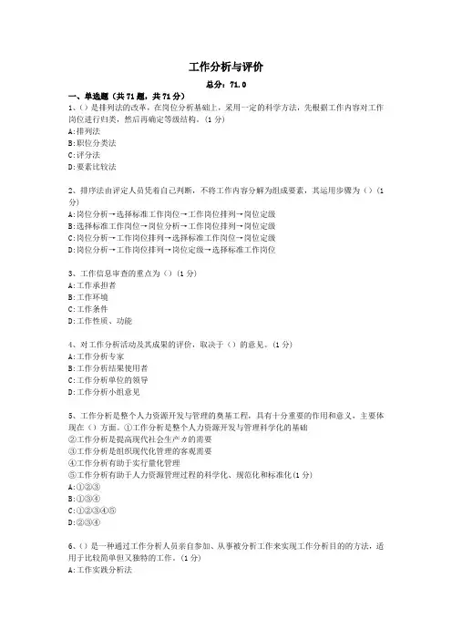 工作分析与评价 