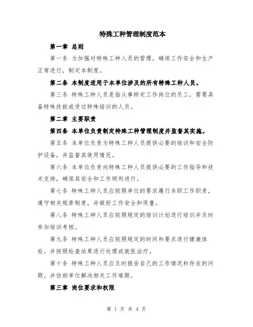 特殊工种管理制度范本