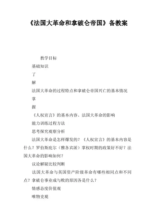 《法国大革命和拿破仑帝国》备课教案